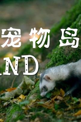 寵物島(全集)