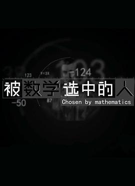 被數學選中的人(全集)