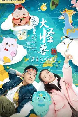 故宮里的大怪獸之莫奈何的謎題