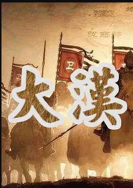 大漢帝國(全集)