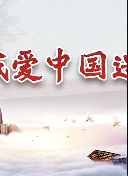 我愛中國造(全集)