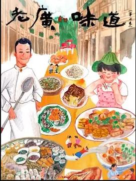 老廣的味道第七季(全集)