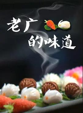 老廣的味道第三季(全集)