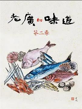 老廣的味道第二季(全集)