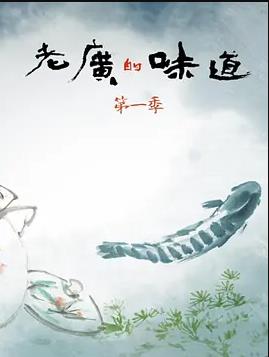 老廣的味道第一季(全集)
