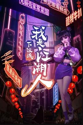 下飯江湖第一季(全集)
