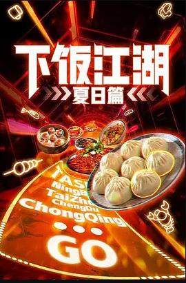 下飯江湖第二季(全集)
