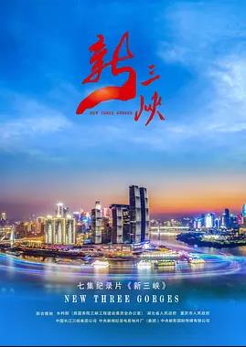 新三峽(全集)