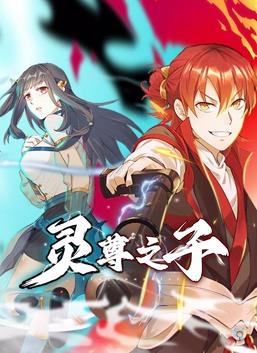 靈尊之子動態漫畫(全集)