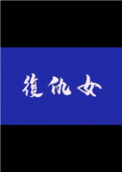 復仇女