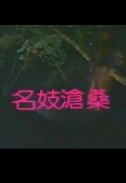 名妓滄桑
