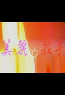 美麗的殺手