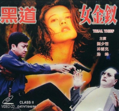 黑道女金釵