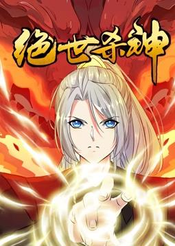 絕世殺神動態漫畫(全集)