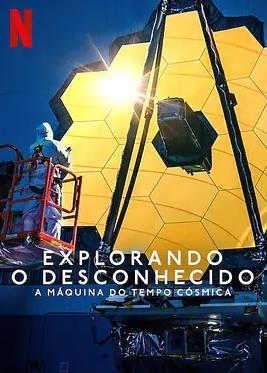 地球未知檔案：宇宙時光機