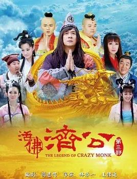 活佛濟公3第01集