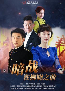 暗戰在拂曉之前第07集