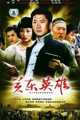關東英雄(全集)