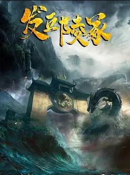 發丘陵冢