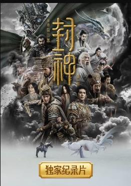 封神第一部獨家(全集)