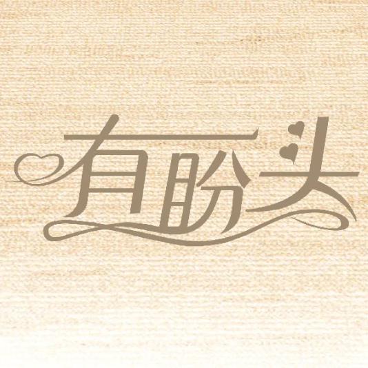 有盼頭(全集)