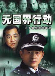 無國界行動第01集