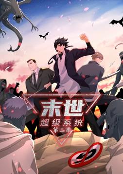 末世超級系統動態漫畫第2季