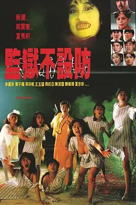 監獄不設防