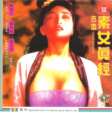 古本素女真經
