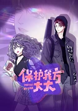 保護我方大大動態漫畫(全集)