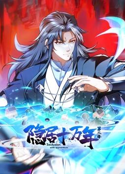 隱居十萬(wàn)年動(dòng)態(tài)漫畫第2季