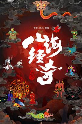 山海經奇(全集)