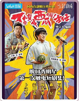 不要變成西瓜?。≈魅?！(全集)