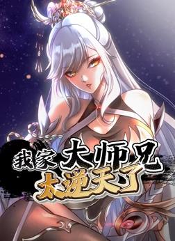 我家大師兄太逆天了動態漫畫
