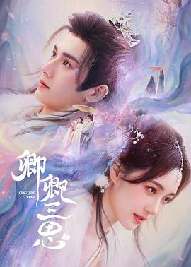 卿卿三思第04集