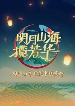 2023年山東衛視中秋晚會