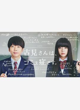 古見同學(xué)有交流障礙癥。真人版(全集)