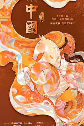 中國第二季(全集)