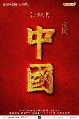 中國第三季(全集)