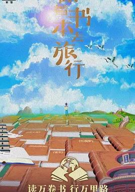 跟著書本去旅行(全集)