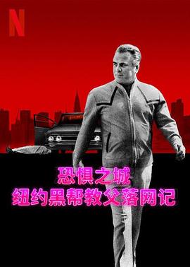 恐懼之城：紐約黑幫教父落網記(全集)
