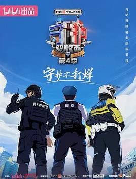 守護解放西4(全集)