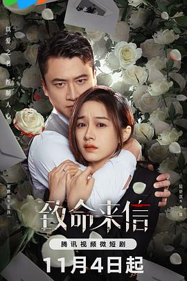 致命來信9