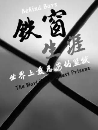 鐵窗生涯：世界上最惡劣的監獄(全集)