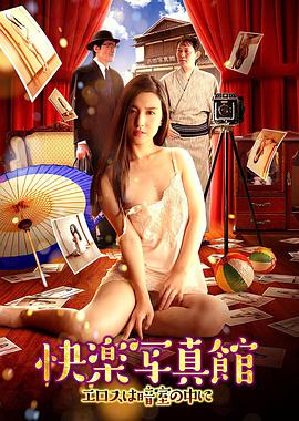 快樂(lè)寫(xiě)真館:情欲暗房