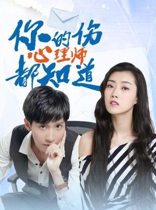 你的傷心理師都知道第02集