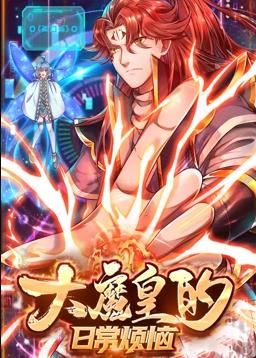 大魔皇的日常煩惱動態漫畫(全集)