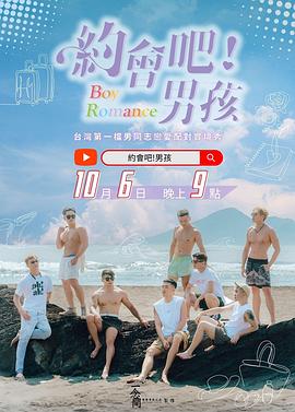 約會吧！男孩