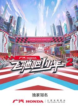 飛馳吧！少年第二季