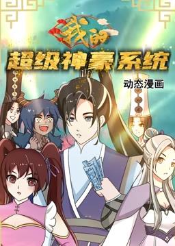 我的超級(jí)神豪系統(tǒng)動(dòng)態(tài)漫畫(全集)